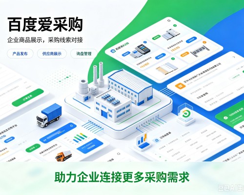 永吉百度爱采购